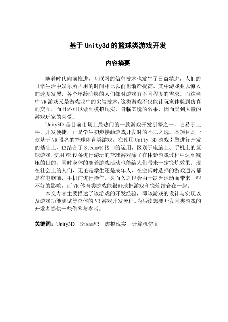 基于Unity3d的篮球类游戏开发