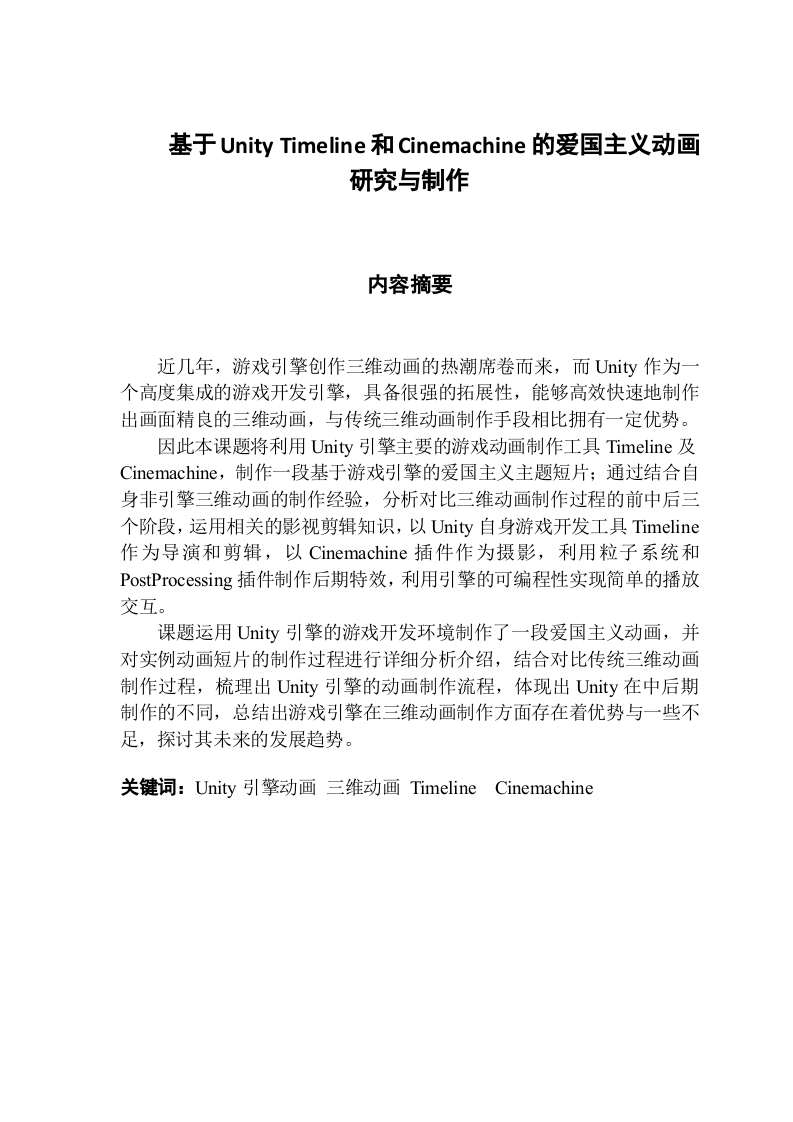 基于UnityTimeline和Cinemachine的爱国主义动画研究与制作