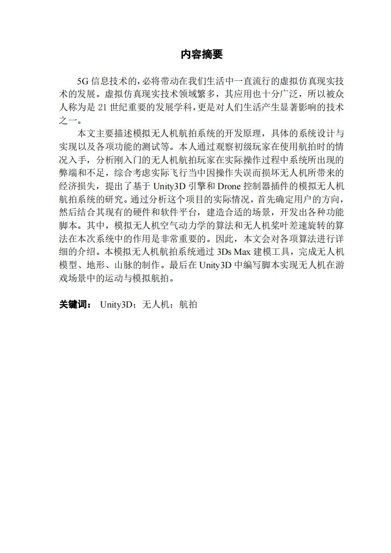 基于Unity与Drone控制器插件的模拟无人机航拍系统的设计与实现