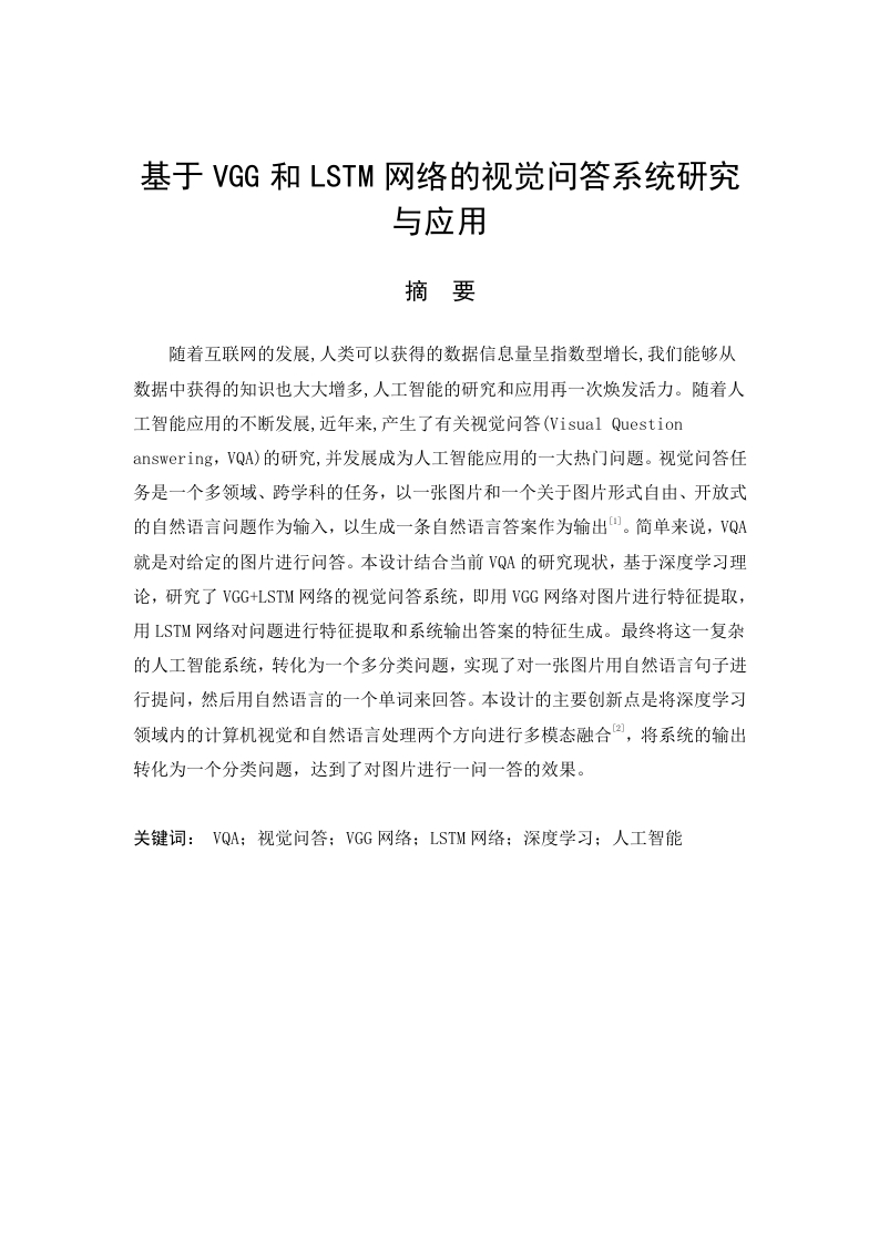 基于VGG和LSTM网络的视觉问答系统研究与应用