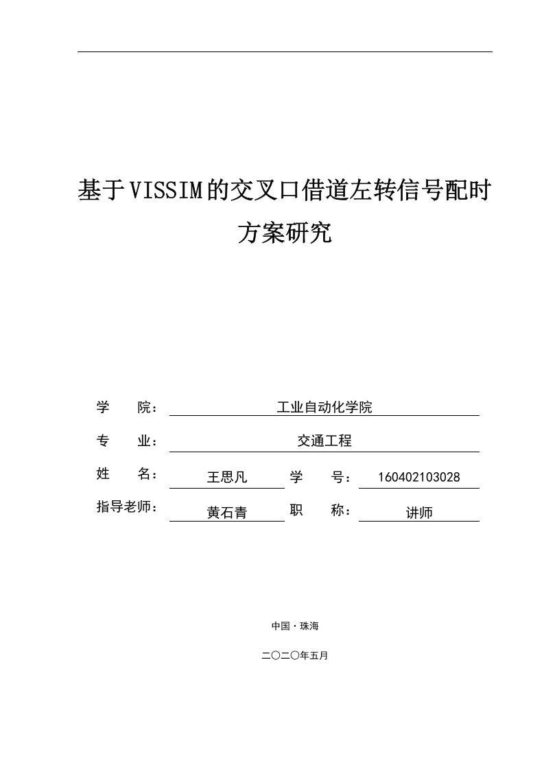 基于VISSIM的交叉口借道左转信号配时方案研究-知知文库网