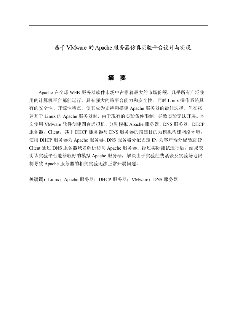 基于VMware的Apache服务器仿真实验平台设计
