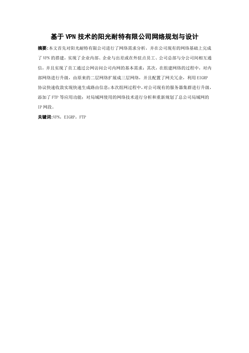 基于VPN技术的阳光耐特有限公司网络规划与设计-知知文库网