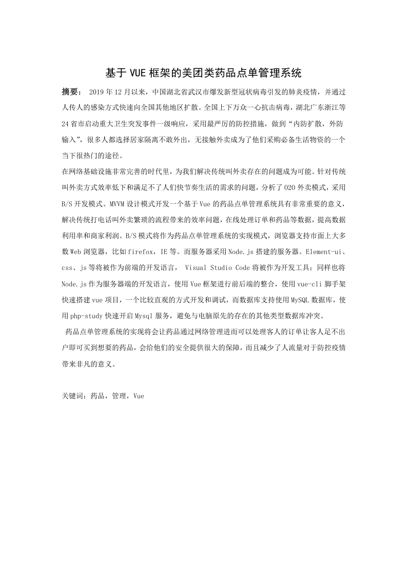 基于VUE框架的美团类药品点单管理系统