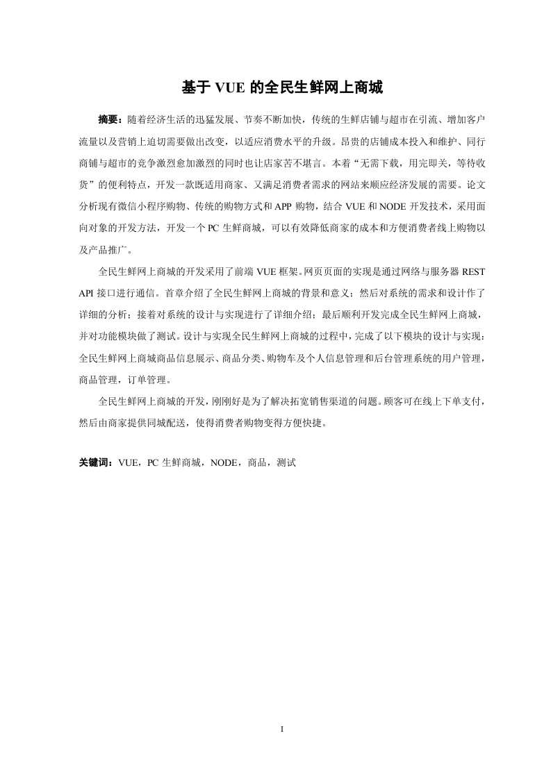 基于VUE的全民生鲜网上商城