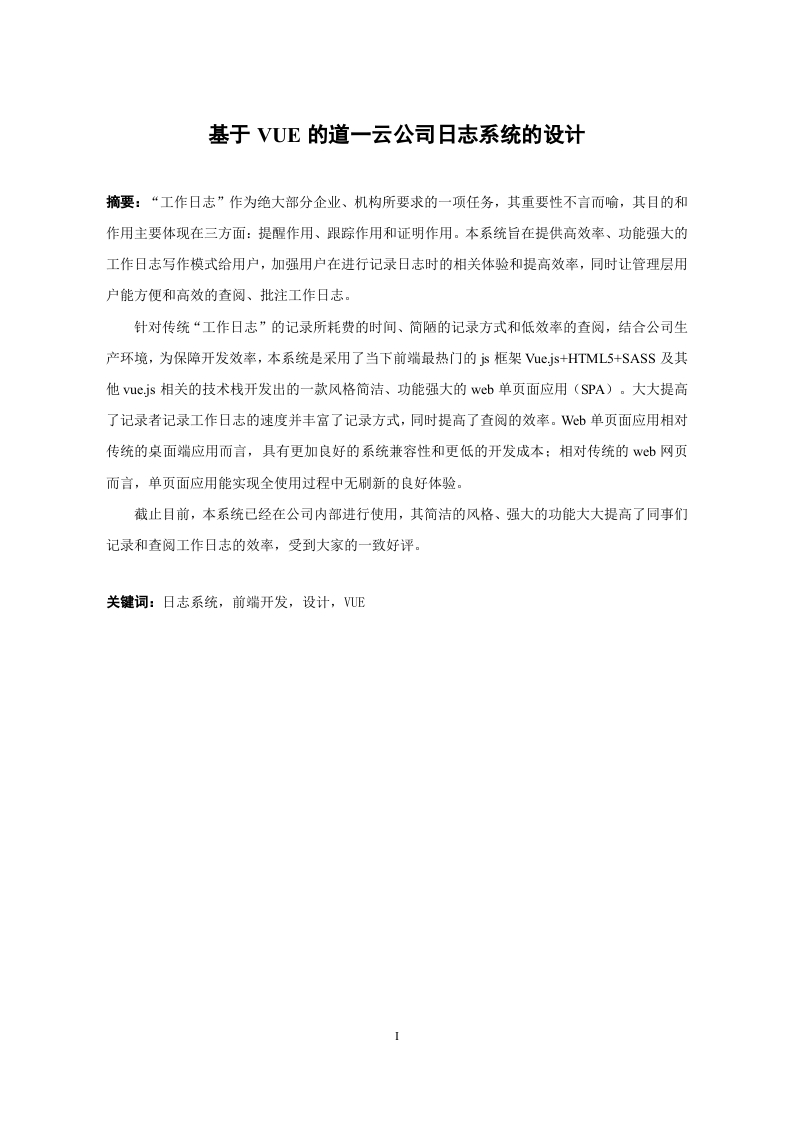 基于VUE的道一云公司日志系统的设计