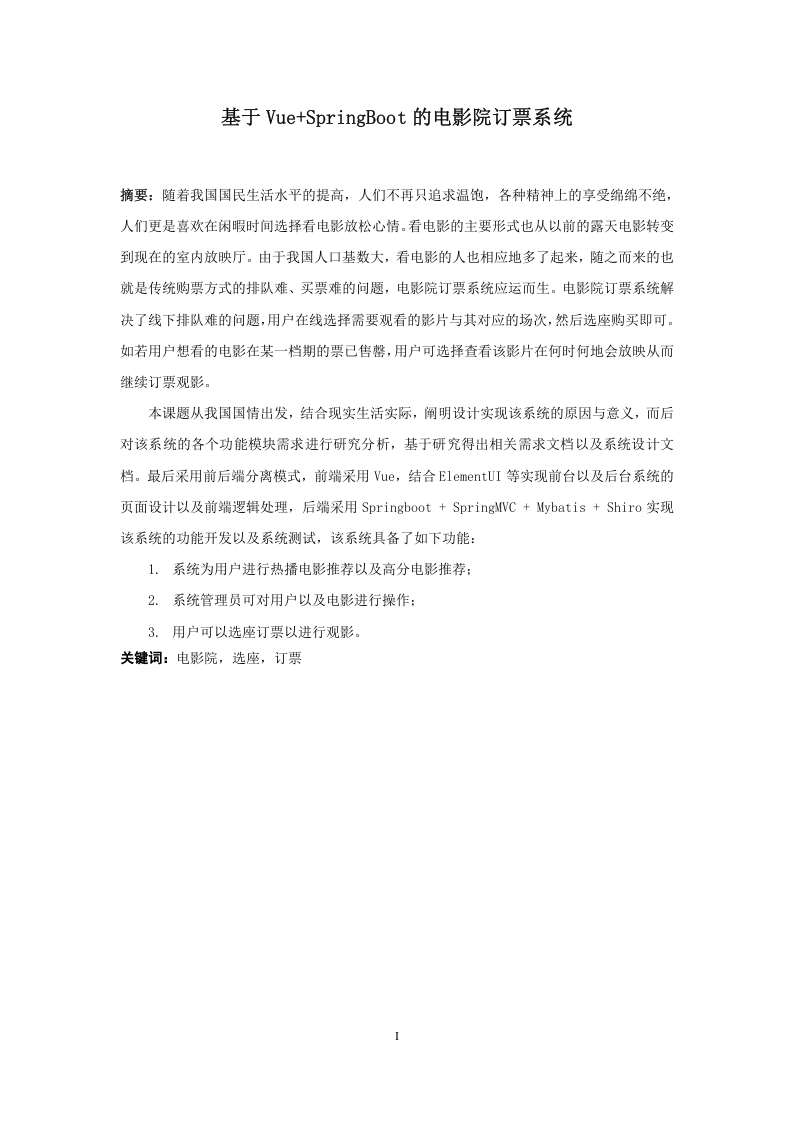 基于Vue-SpringBoot的电影院订票系统