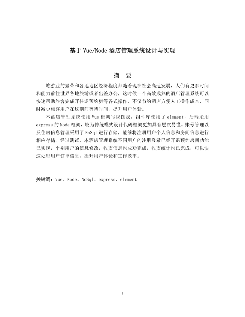 基于VueNode酒店管理系统设计与实现