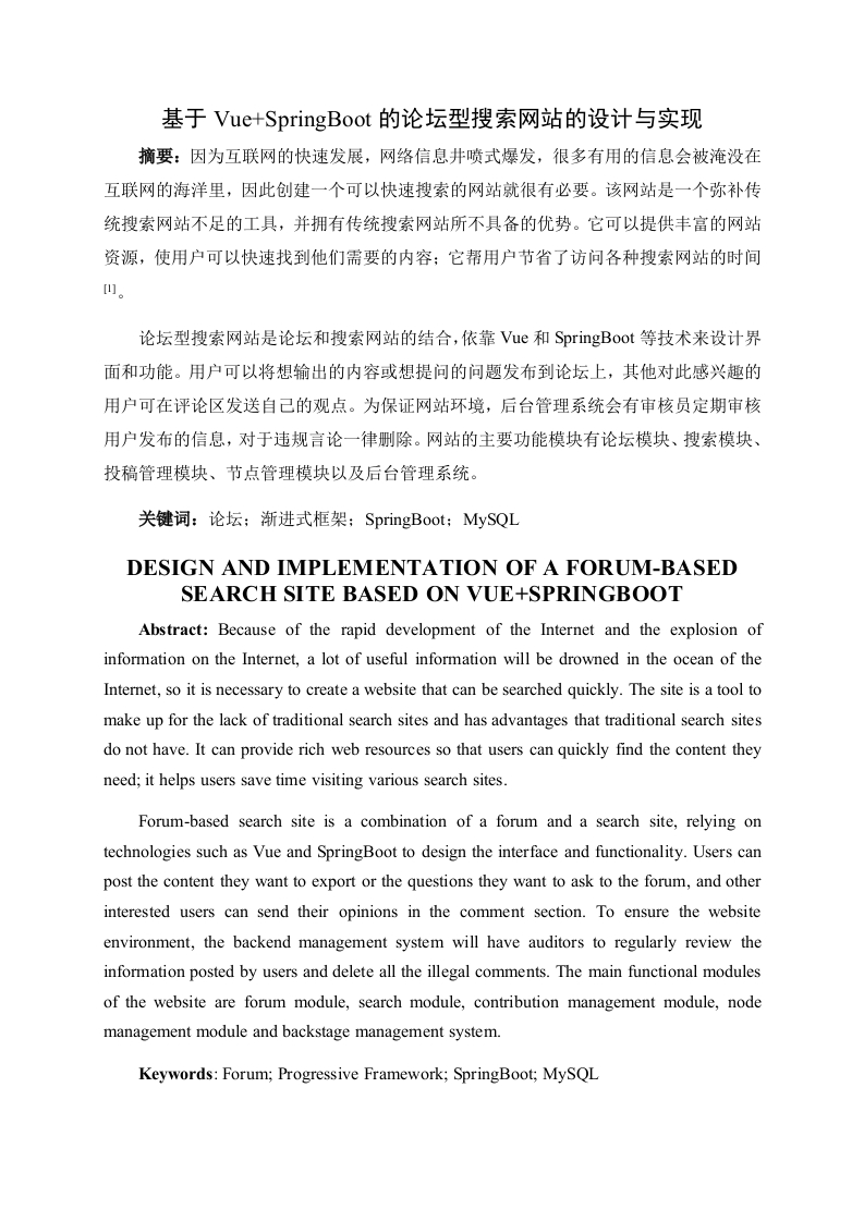 基于VueSpringBoot的论坛型搜索网站的设计与实现