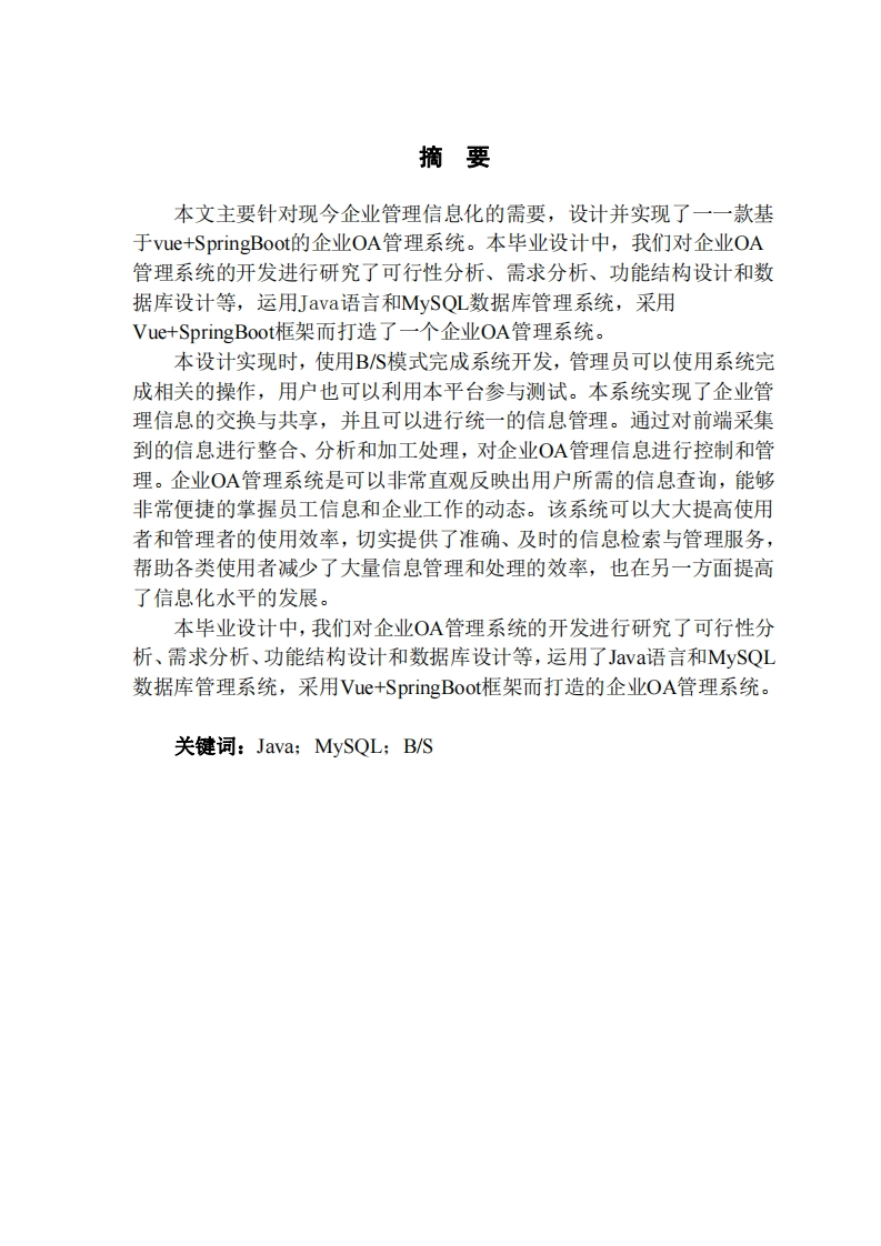 基于VueSpringboot的企业OA管理系统的设计与实现