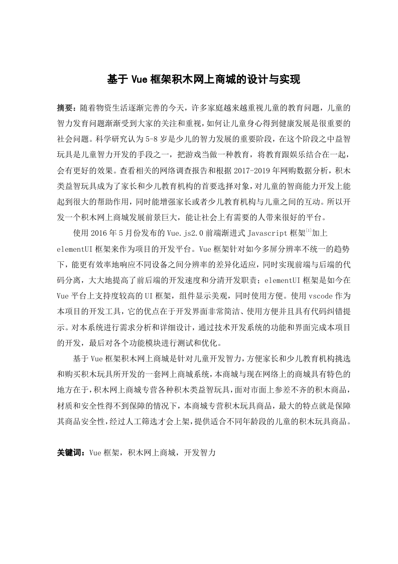 基于Vue框架积木网上商城的设计与实现
