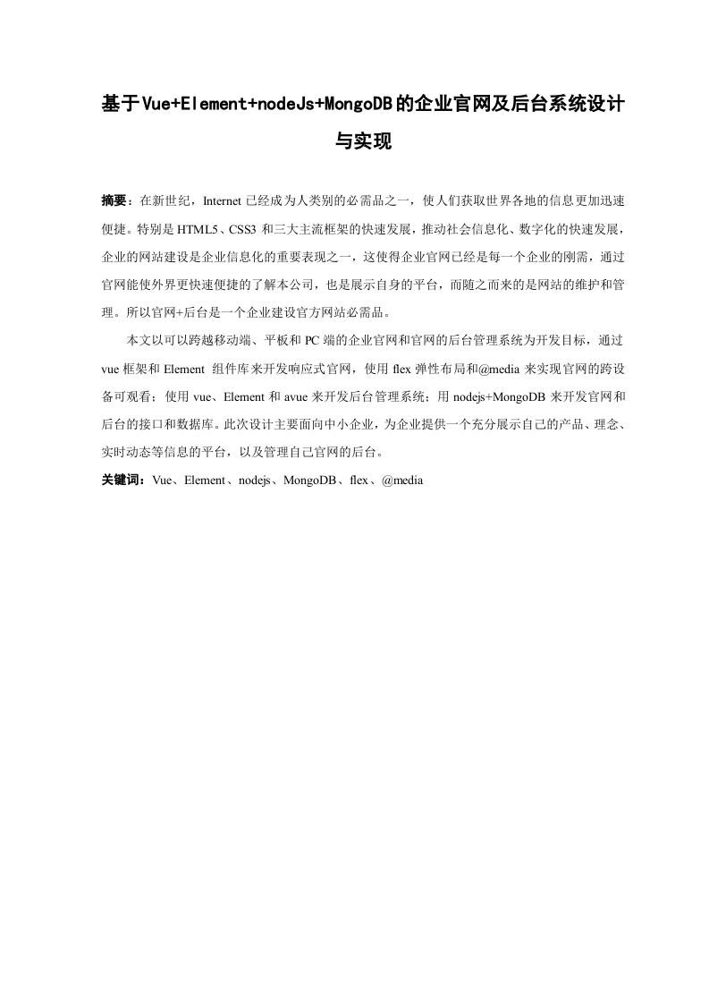 基于Vue的企业官网及后台系统设计与实现-知知文库网