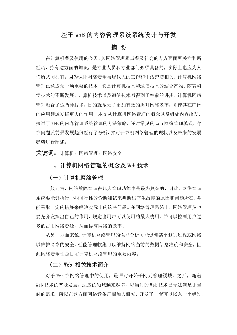 基于WEB的内容管理系统系统设计与开发