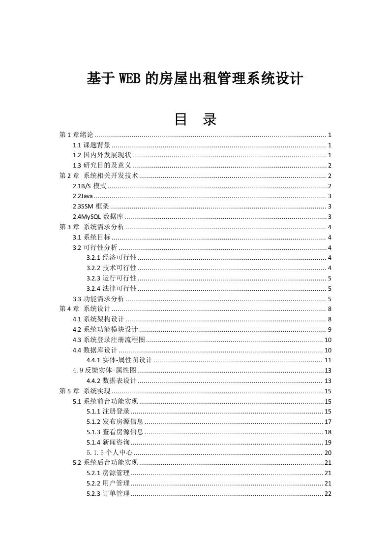 基于WEB的房屋出租管理系统设计