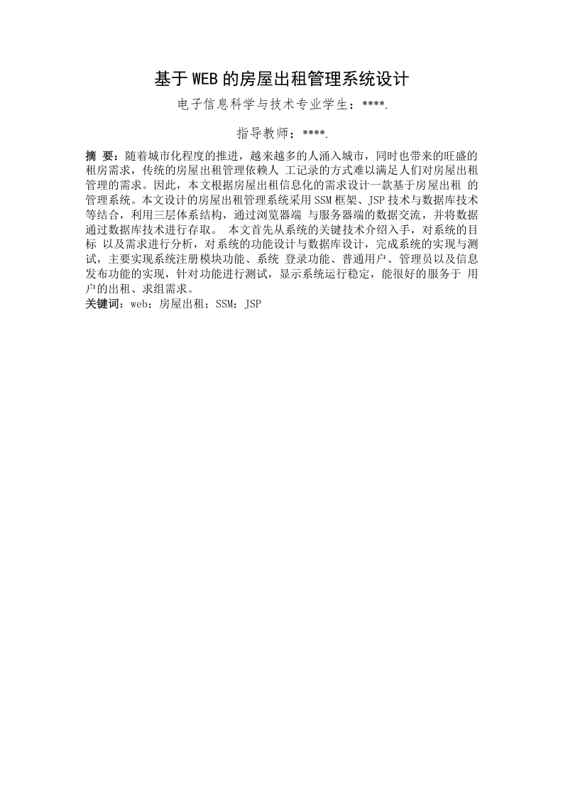 基于WEB的房屋出租管理系统设计-知知文库网
