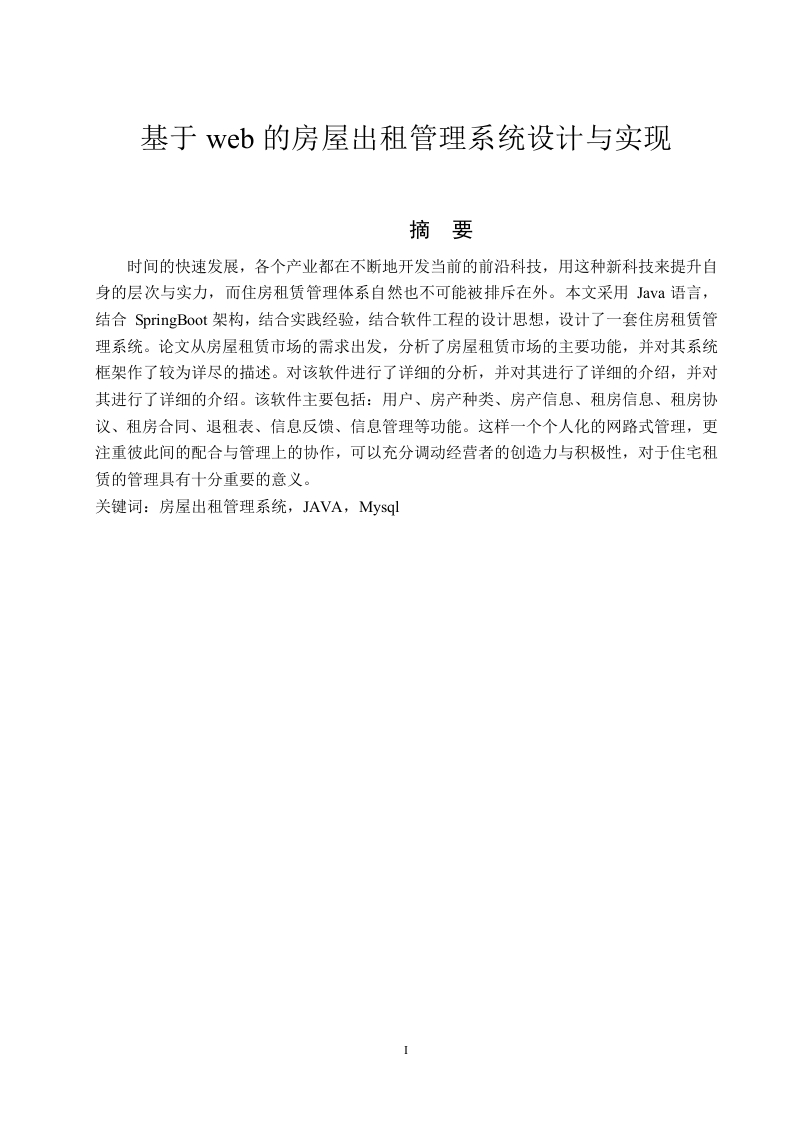 基于WEB的房屋出租管理系统设计与实现