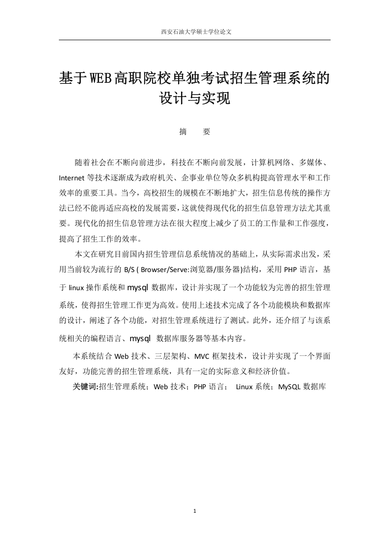 基于WEB高职院校单独考试招生管理系统的设计与实现-知知文库网