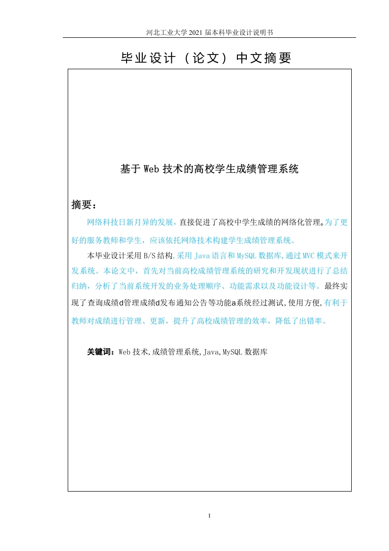 基于Web技术的高校学生成绩管理系统