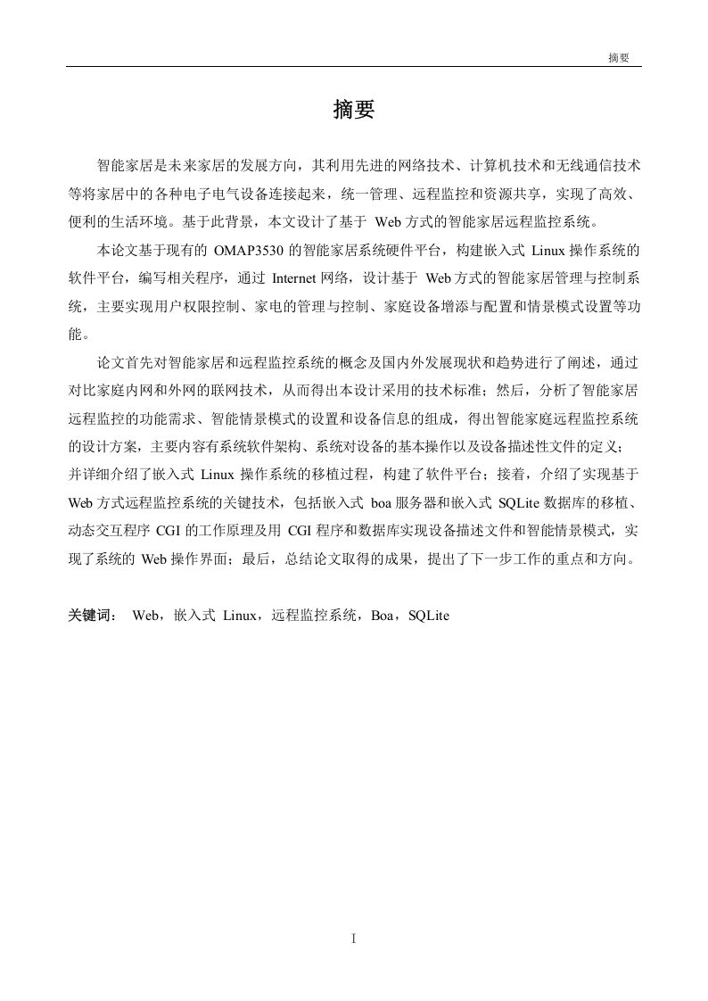 基于Web方式的智能家居远程监控系统的设计与实现