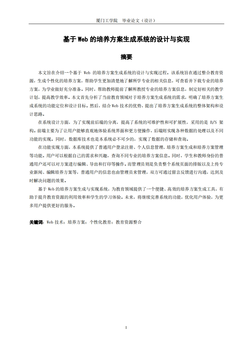 基于Web的培养方案生成系统的设计与实现