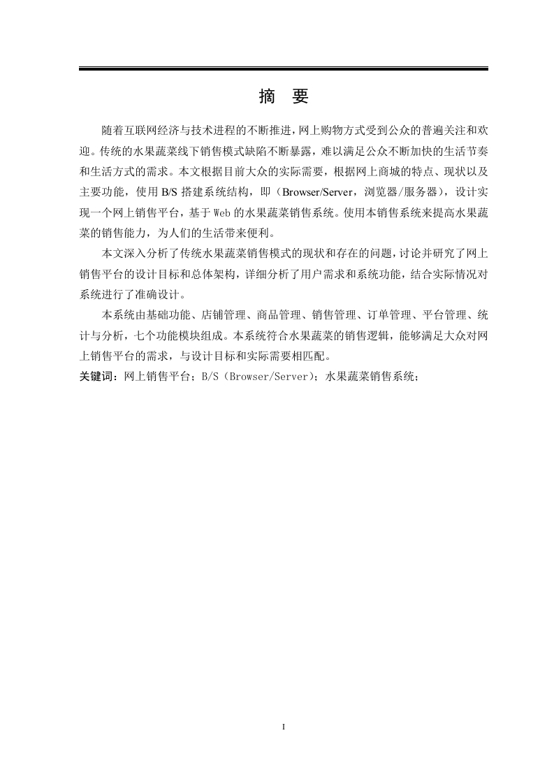 基于Web的水果蔬菜销售系统的设计与实现