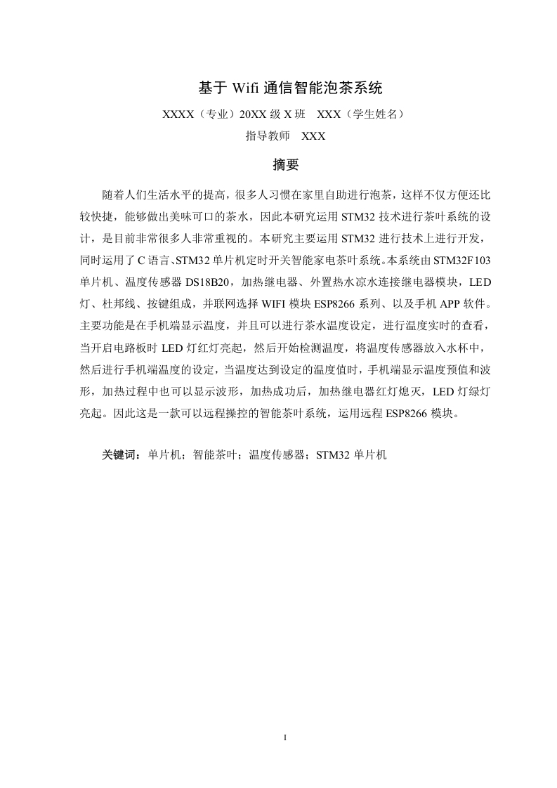 基于Wifi通信智能泡茶系统