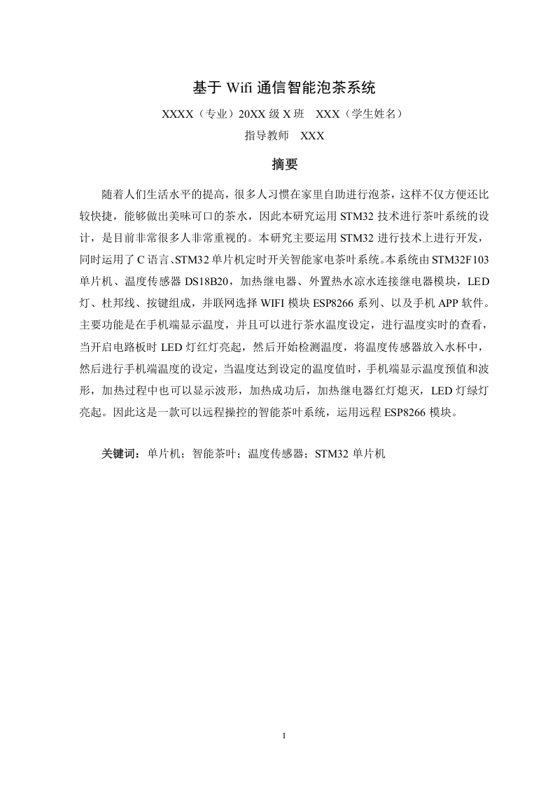 基于Wifi通信智能泡茶系统-知知文库网