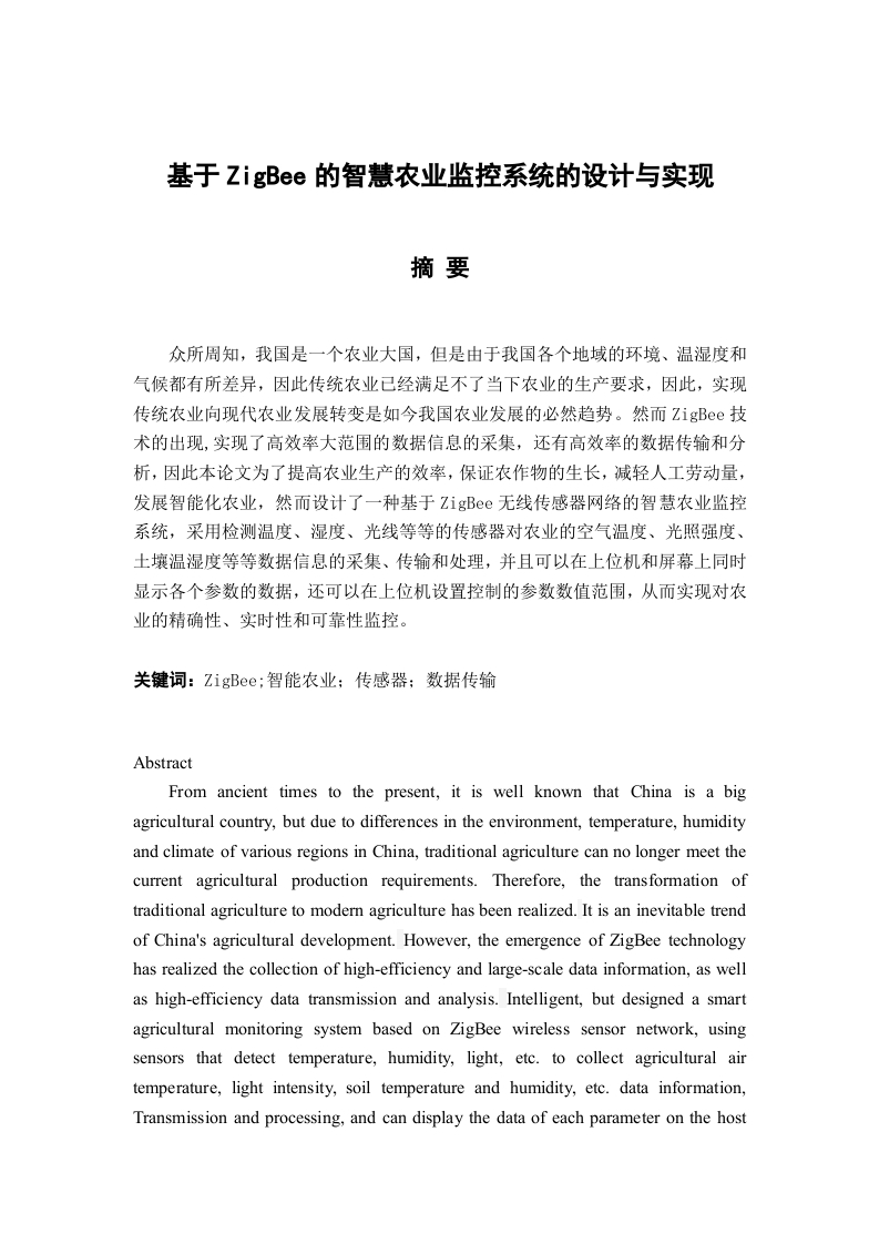 基于ZigBee的智慧农业监控系统的设计与实现_彭国龙-知知文库网