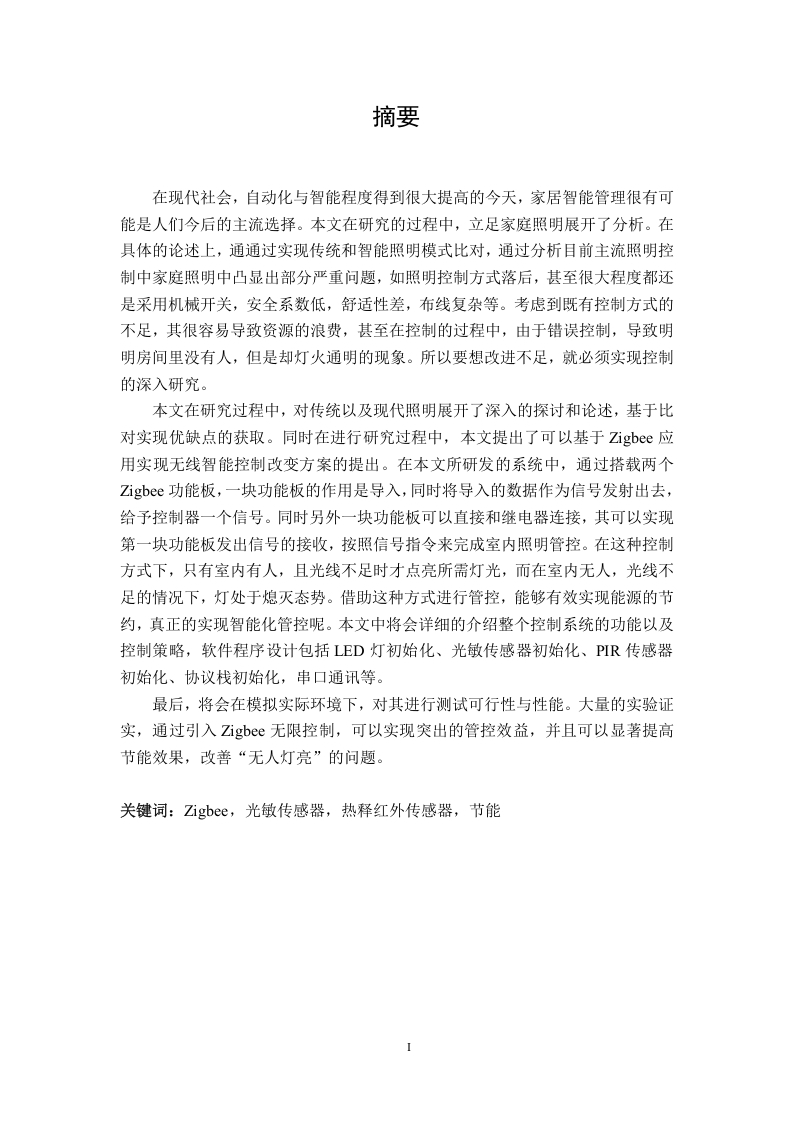 基于Zigbee的智能灯光控制系统设计