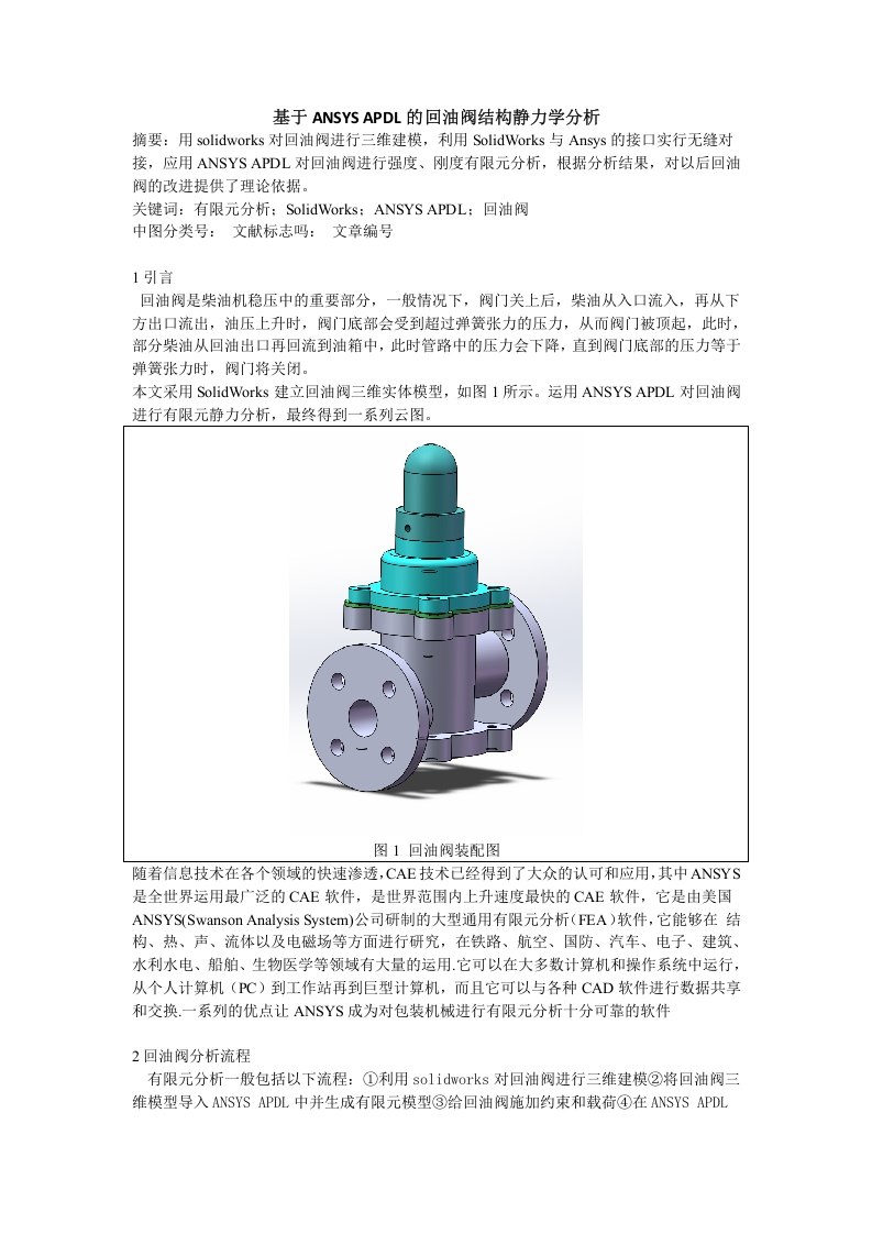基于ansysAPDL的回油阀结构静力学分析-知知文库网