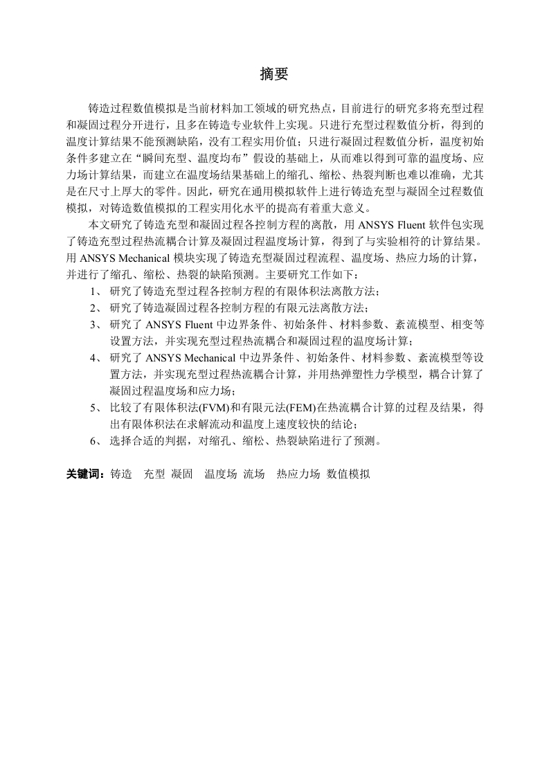 基于ansys的铸件充型凝固过程数值模拟-知知文库网