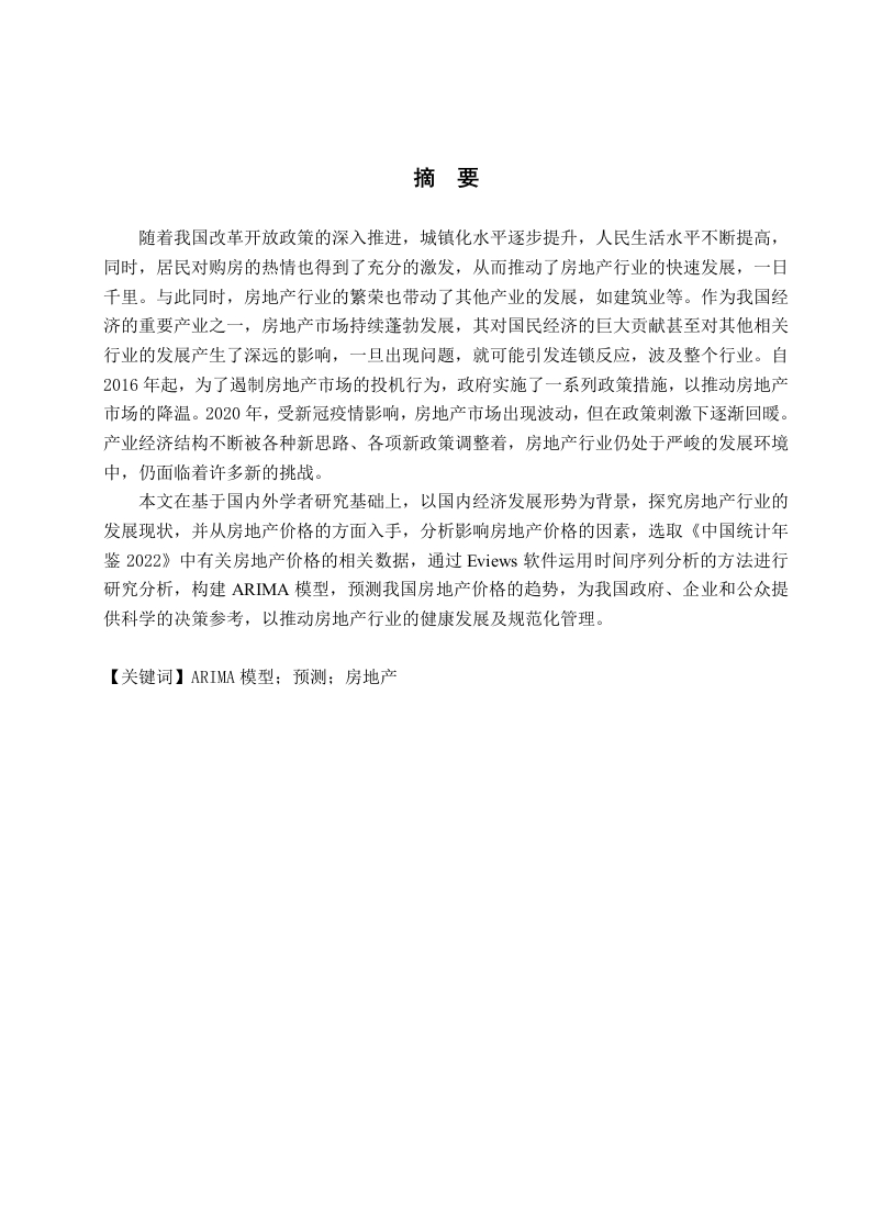 基于arima模型的我国房地产预测分析