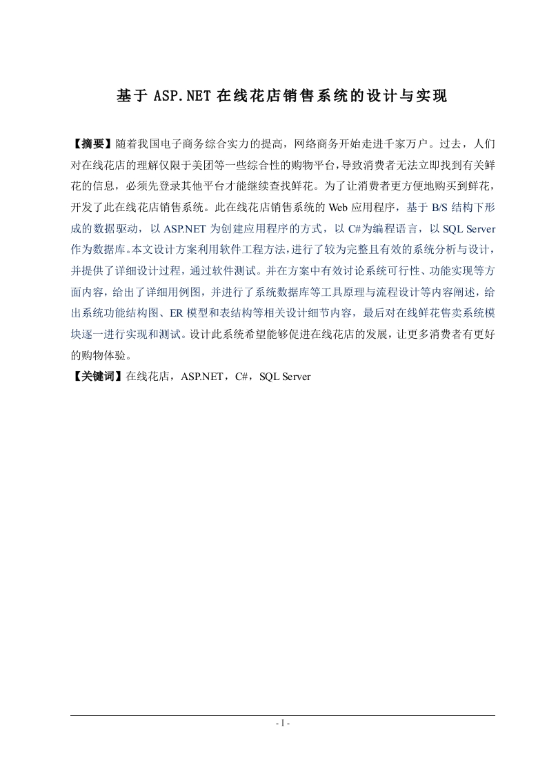 基于asp.net在线花店销售系统的设计与实现