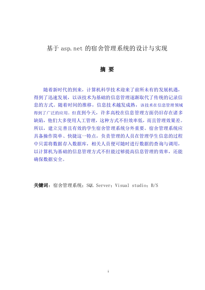 基于asp.net的宿舍管理系统设计与实现