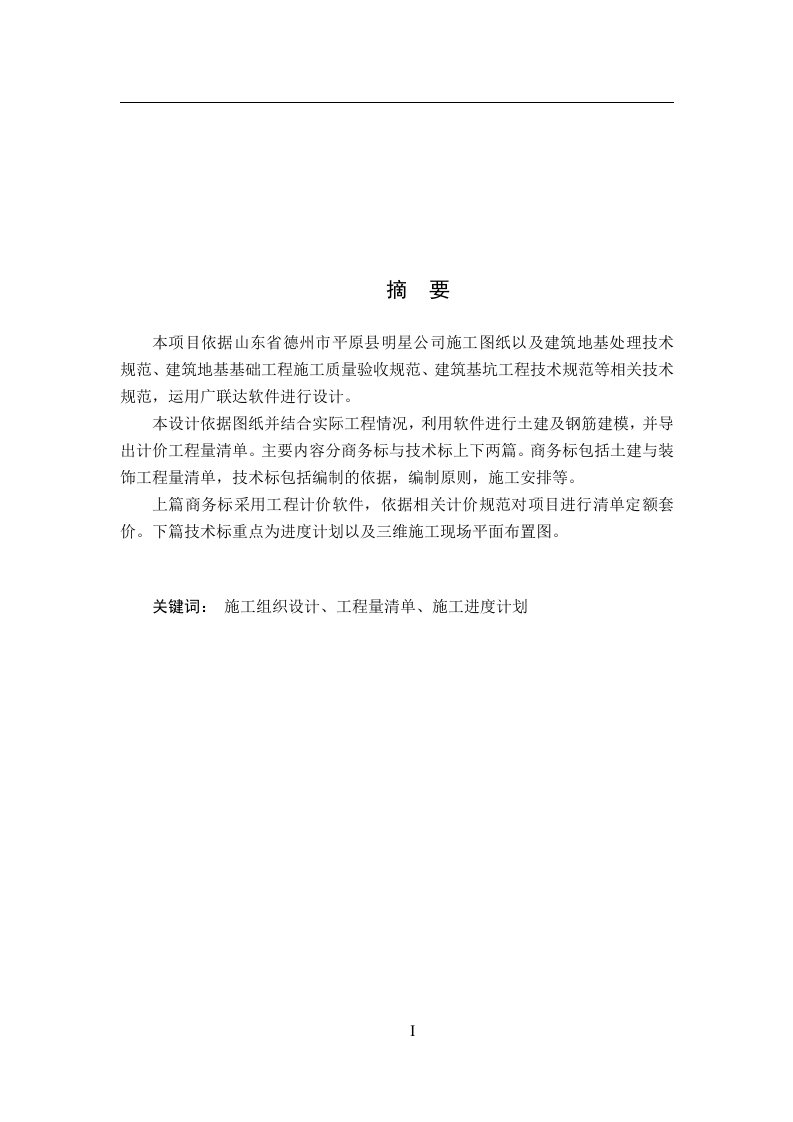 基于bim技术的平原明星公司办公楼的投标书编制-1-知知文库网