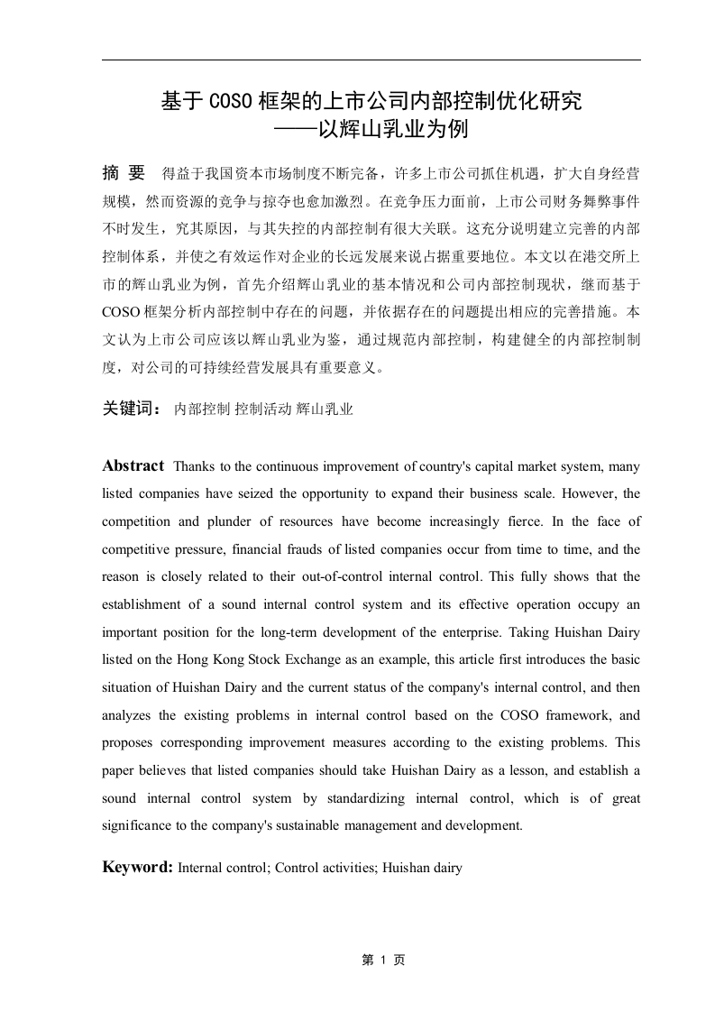 基于coso框架的上市公司内部控制优化研究