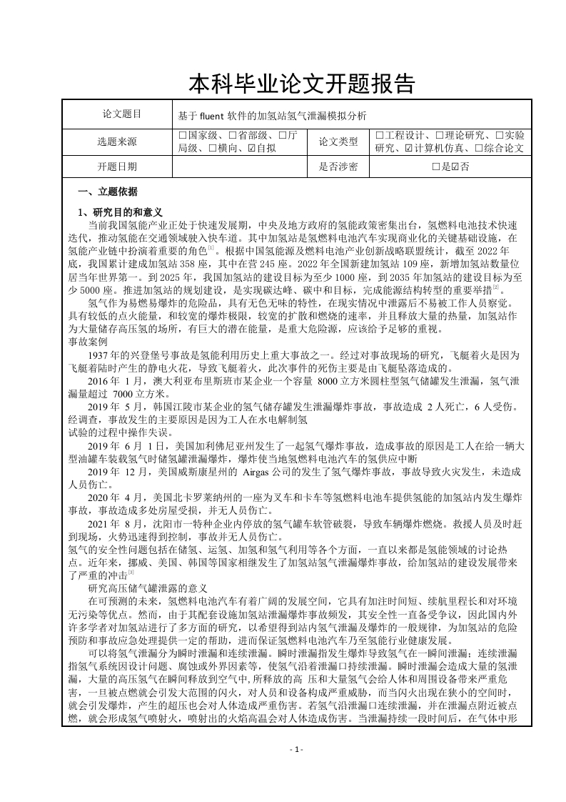 基于fluent软件的加氢站氢气泄漏模拟分析(开题)