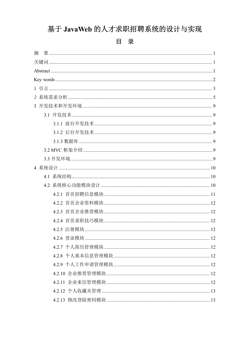 基于javaweb的人才求职招聘系统的设计与实现