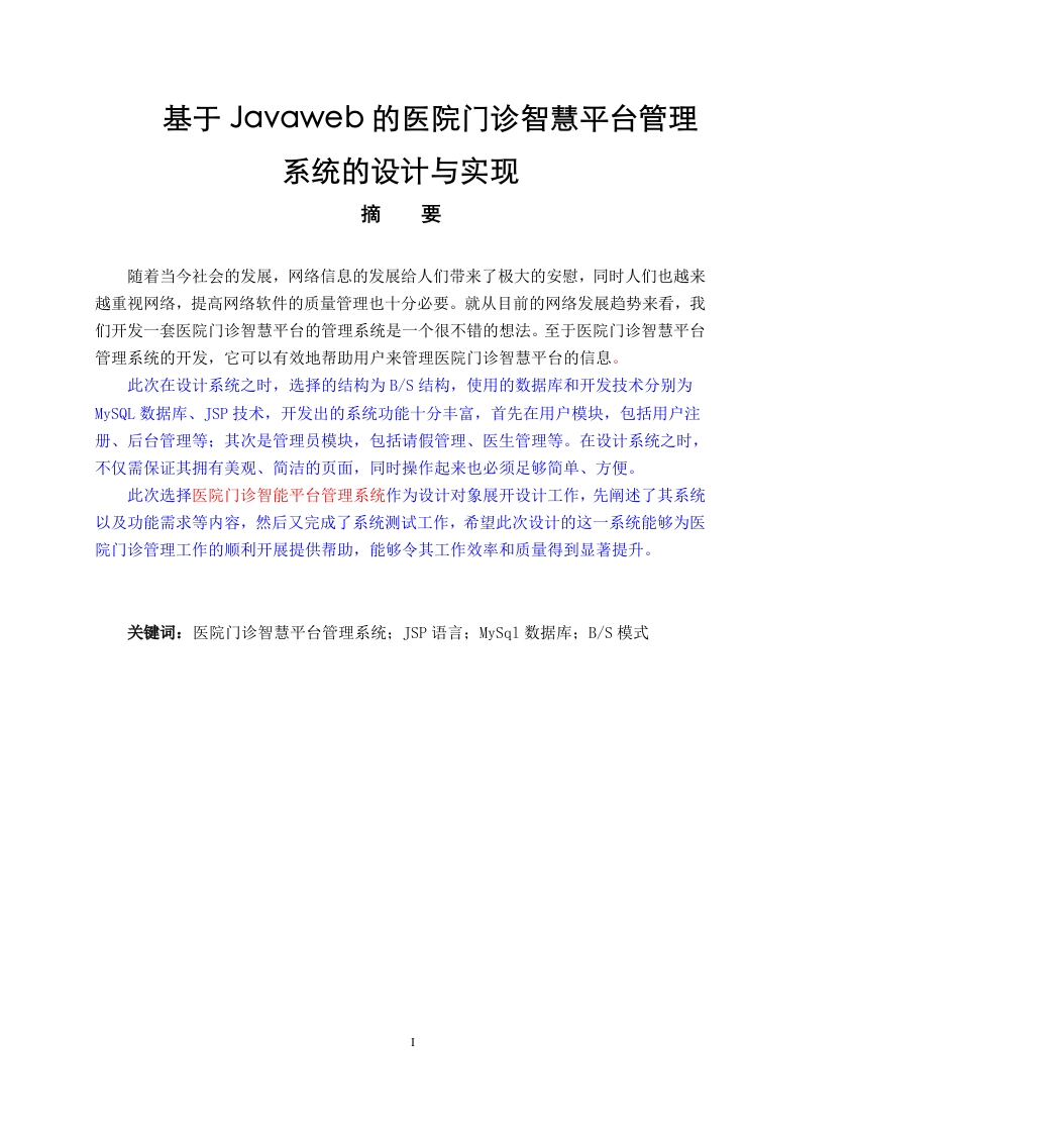 基于javaweb的医院门诊智慧平台管理系统的设计与实现