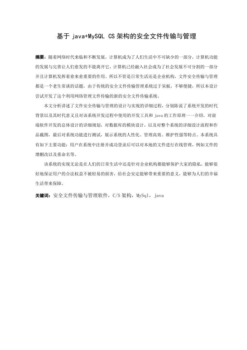 基于java和MySQLCS架构的安全文件传输与管理