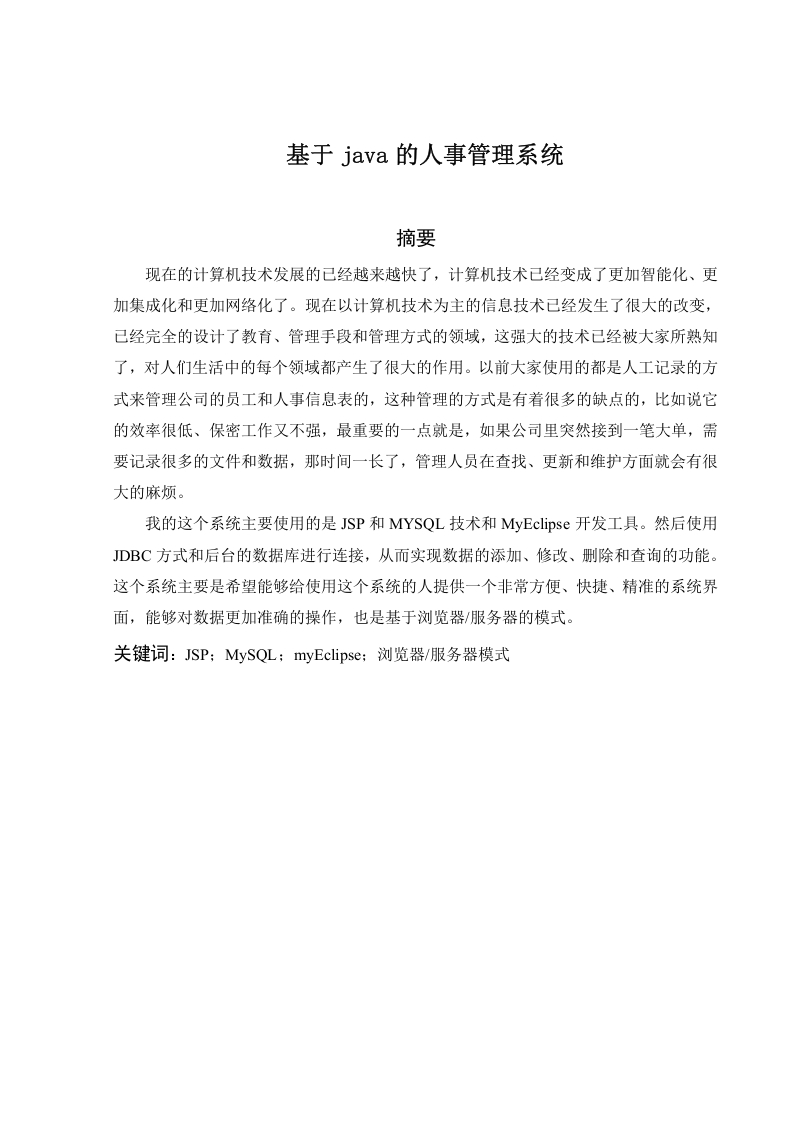 基于java的人事管理系统