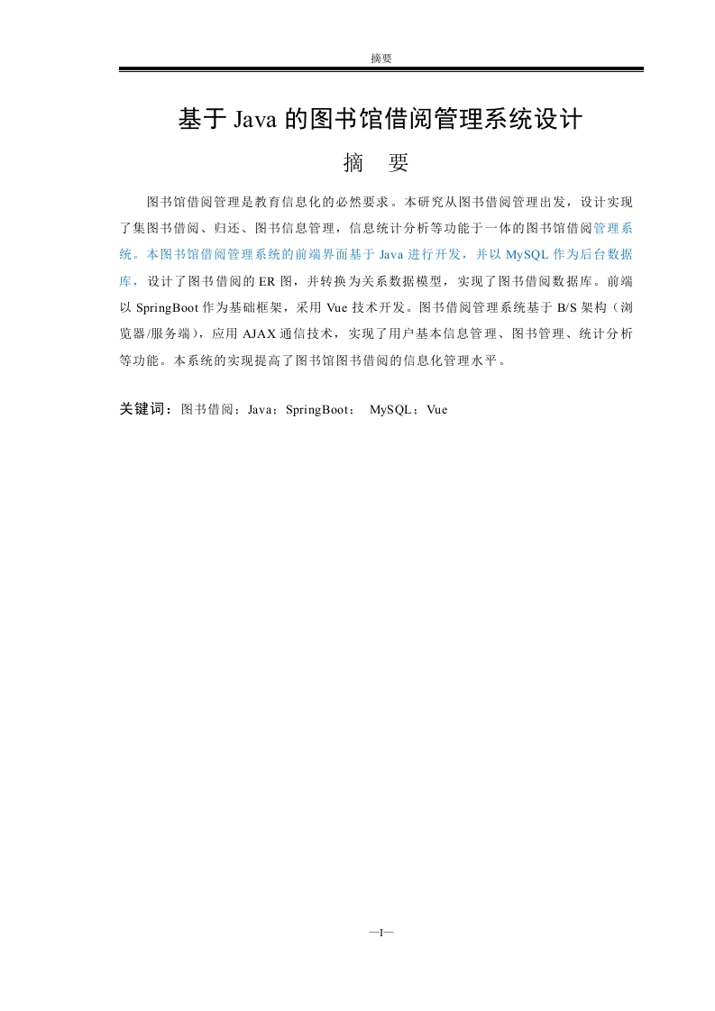 基于java的图书馆借阅管理系统设计