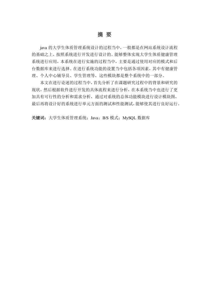基于java的大学生体质健康管理系统