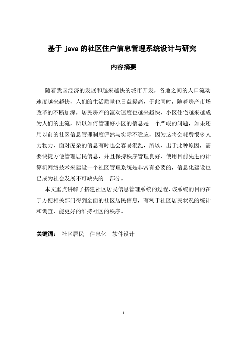基于java的社区住户信息管理系统设计与研究