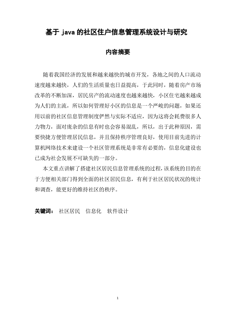 基于java的社区住户信息管理系统设计与研究-知知文库网