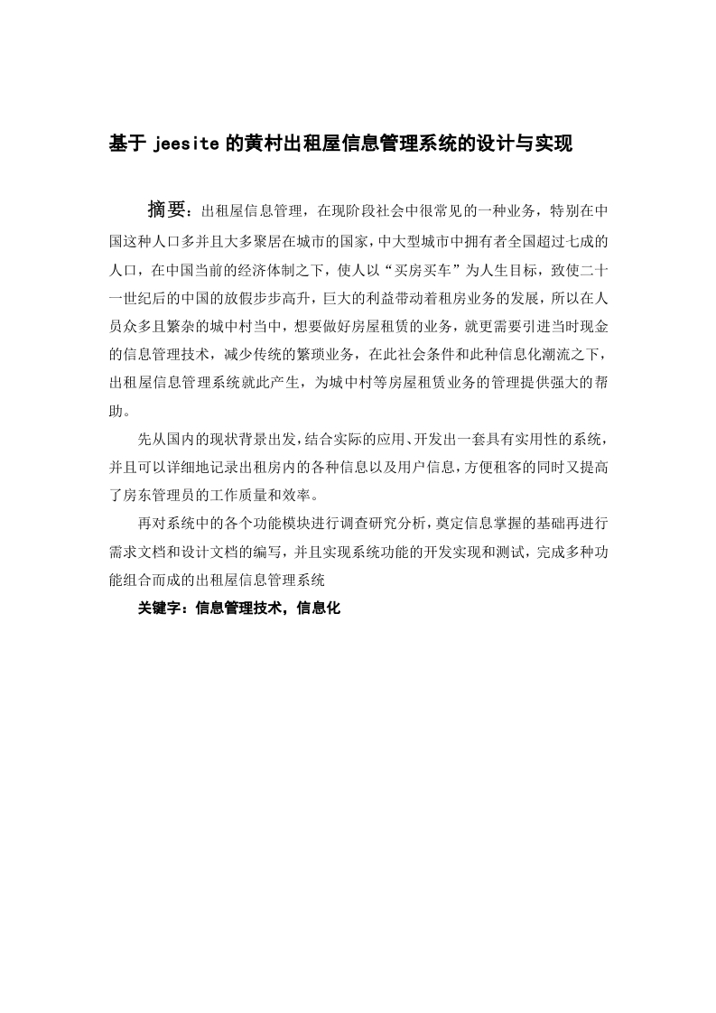基于jeesite的黄村出租屋信息管理系统的设计与实现