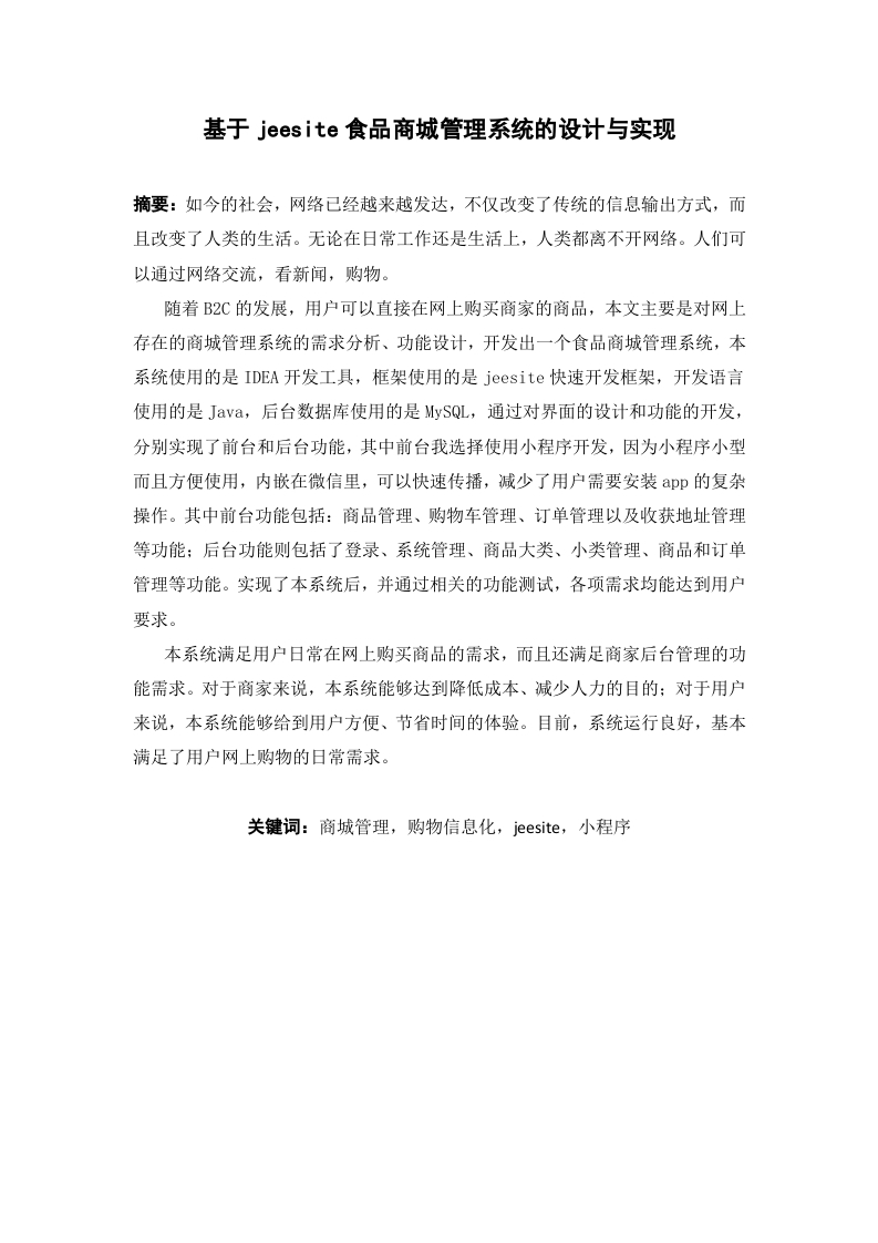 基于jeesite食品商城管理系统的设计与实现