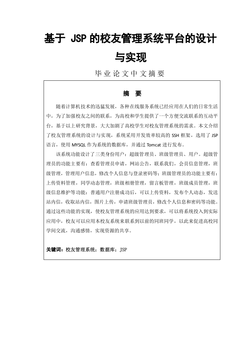 基于jsp的校友管理系统的设计与实现