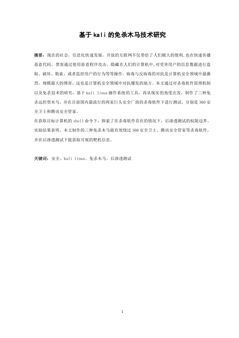 基于kali的免杀木马技术研究-知知文库网