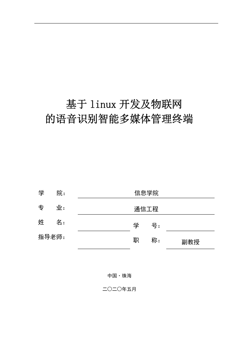 基于linux开发及物联网的语音识别智能多媒体管理终端-知知文库网